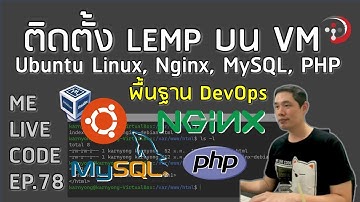 ติดตั้ง LEMP Stack บน Ubuntu 22.04 (VM) แถมติดตั้ง phpMyAdmin | หมีไลฟ์โค้ด EP.78 โดย อ.พี่หมี