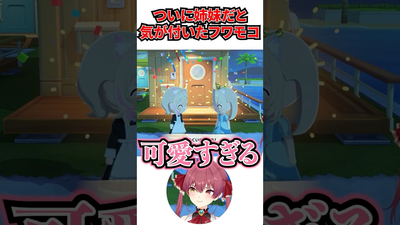 ついに自分達が姉妹なことに気が付いたフワモコ[#ホロライブ切り抜き#宝鐘マリン]