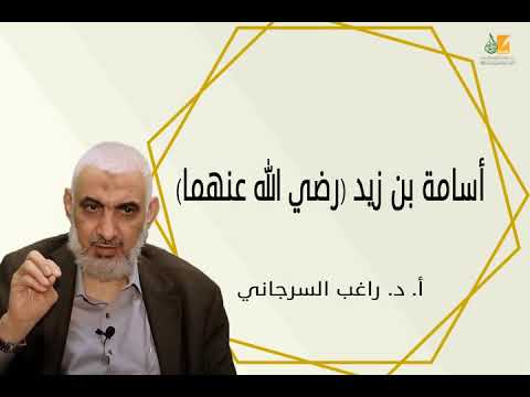 أسامة بن زيد الدكتور راغب السرجاني