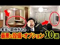 【注文住宅】期待していたのに残念！数年住んで気付く最悪な住宅設備とオプション10選