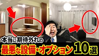 【注文住宅】期待していたのに残念！数年住んで気付く最悪な住宅設備とオプション10選