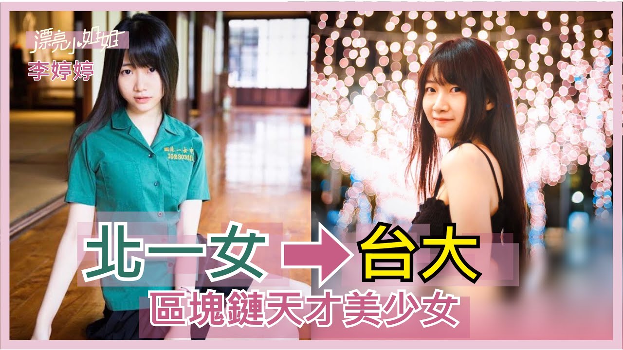 【FUN TV 漂亮小姐姐】EP9 臺灣大學 ❤️19歲創區塊鏈公司辛酸史❤️天才學霸超強讀書術大公開│李婷婷