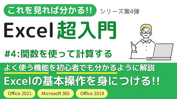 【Excel超入門】関数を使って計算する - 初心者向けエクセルの基本操作を身につける