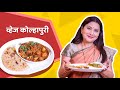 झटपट बनवा वेज कोल्हापुरी । खास मसाला वापरून तयार केलेली । Veg Kolhapuri । #niveditasarafrecipes