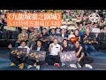 九龍城寨之圍城｜5.11特別答謝場足本睇