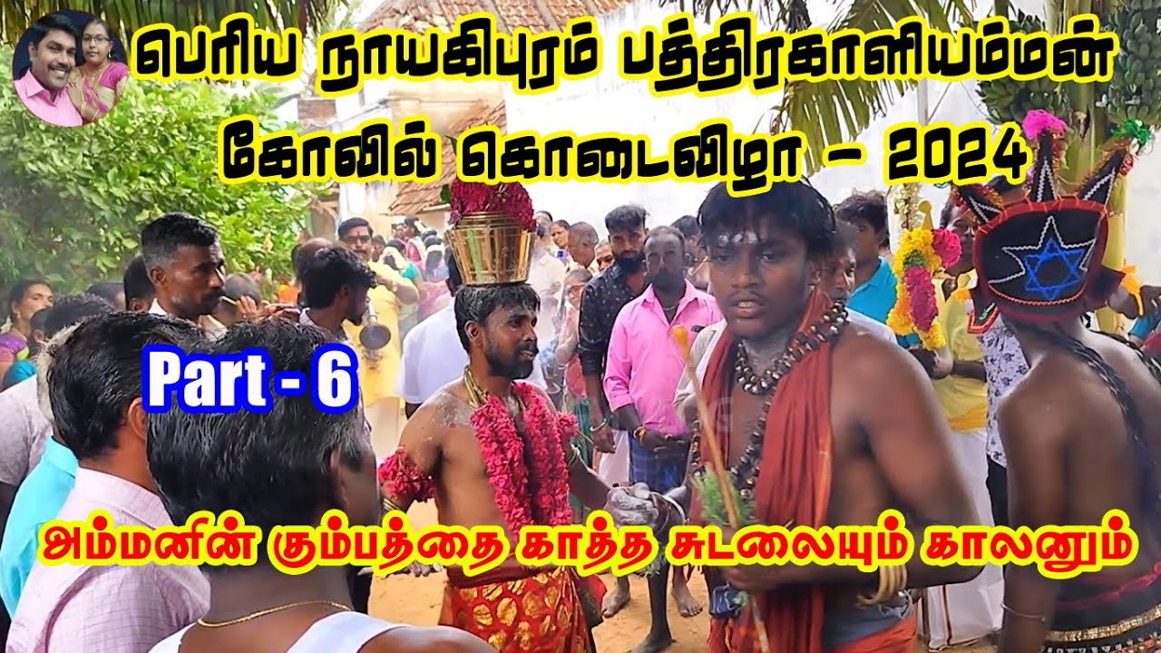 PART - 6 |பெரியநாயகிபுரம் பத்திரகாளியம்மன் கோவில் கொடைவிழா 2024 | கும்பம் ஏந்தி அம்மா பவனி|@vvsmvlog