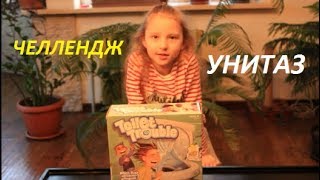 Челлендж унитаз \\ Сhallenge toilet trouble