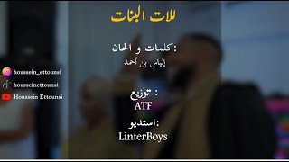                                  حسين التونسي  للات البنات سمعها