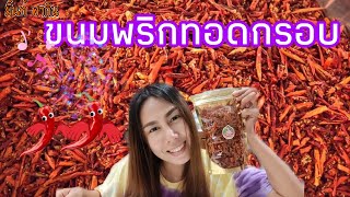 ขนมพริกทอดกรอบ🌶🌶👍👍