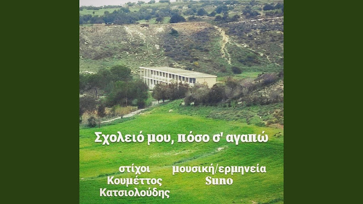 Σχολειό μου, πόσο σ' αγαπώ