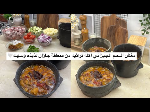 مغش اللحم الجيزاني اكله تراثيه من منطقة جازان لذيذه وسهله