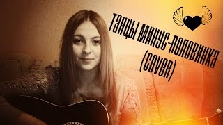 Танцы минус-половинка (cover) Танцы минус-половинка (cover)
