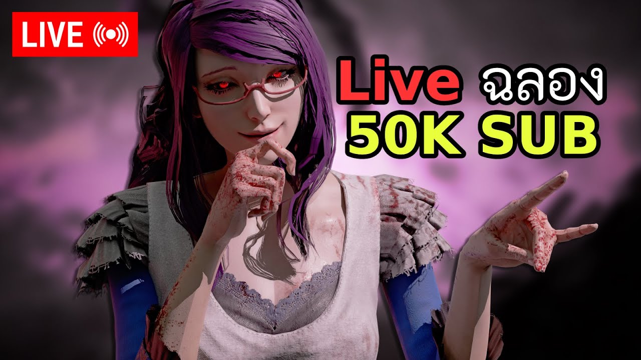 [Live] (ไลฟ์หลุดเพราะ OBS ล่ม) ไลฟ์ฉลอง 50KSub และสวัสดีปีใหม่ 2026 l DBD