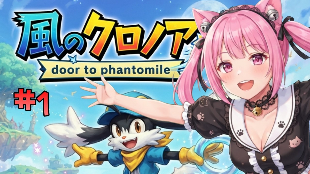 【風のクロノア】 #1 1-1 「風のはじまり」 風になって大空高く飛ぶよぉ🐷 初見プレイ