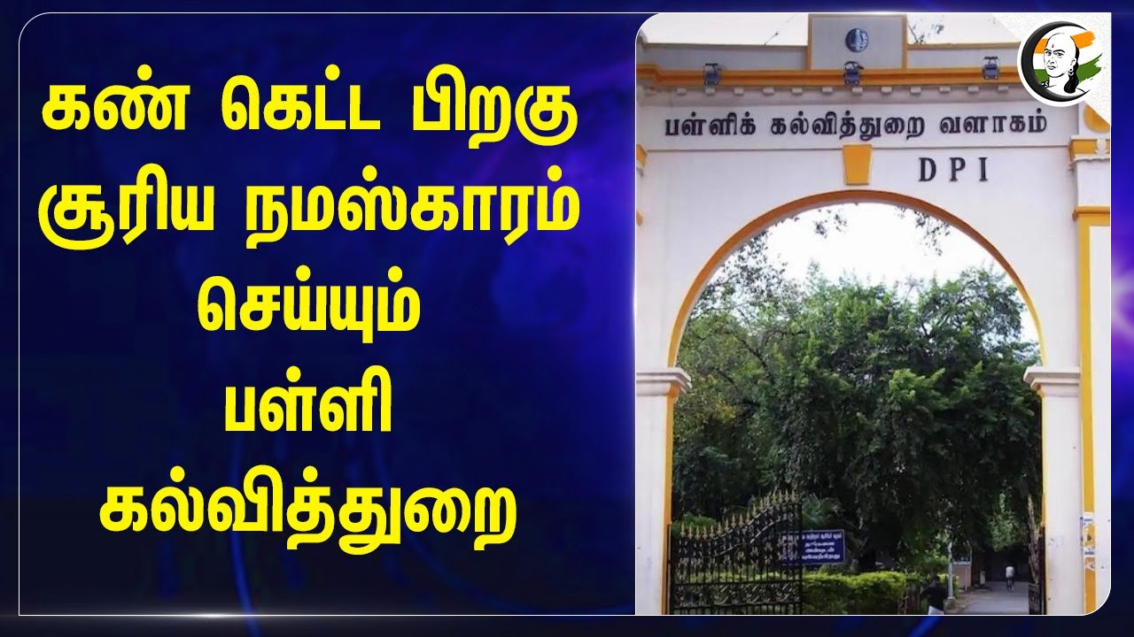 கண் கெட்ட பிறகு சூரிய நமஸ்காரம் செய்யும் பள்ளி கல்வித்துறை... | School | TN Govt | Students Safety