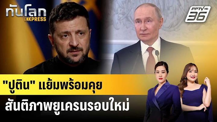 "ปูติน" แย้มพร้อมเจรจาสันติภาพกับยูเครนรอบใหม่ แม้ยังเห็นต่างในรายละเอียด|ทันโลก EXPRESS| 28 มิ.ย.68