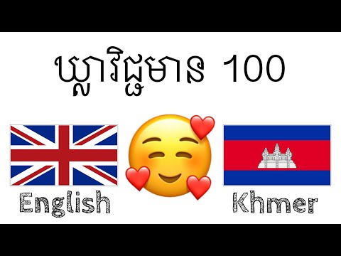 ឃ្លាវិជ្ជមាន 100 + ការសរសើរ ១០០ - ភាសាអង់គ្លេស + ភាសាខ្មែរ - (អ្នកនិយាយជនជាតិដើម)