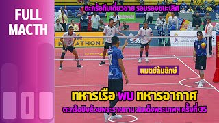 ตะกร้อชิงถ้วยพระราชทาน สมเด็จพระเทพฯ ครั้งที่ 35 | รอบรองชนะเลิศ | สโมสรทหารอากาศ พบ ทหารเรือ