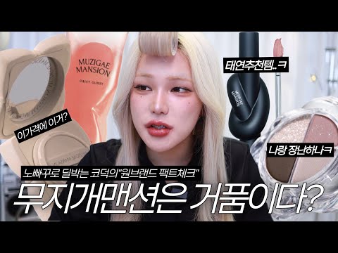 브랜드점검 1편🚨패키지만 이쁜“무지개 맨션”원브랜드 메이크업‼️ 브랜드 눈치 안보는 노빠꾸 코덕의 소신리뷰‼️