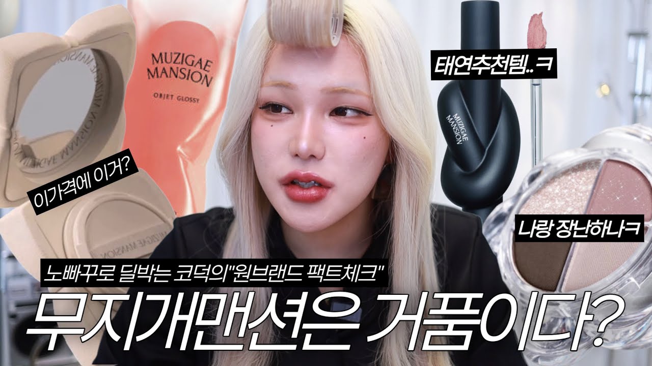 브랜드점검 1편🚨패키지만 이쁜“무지개 맨션”원브랜드 메이크업‼️ 브랜드 눈치 안보는 노빠꾸 코덕의 소신리뷰‼️