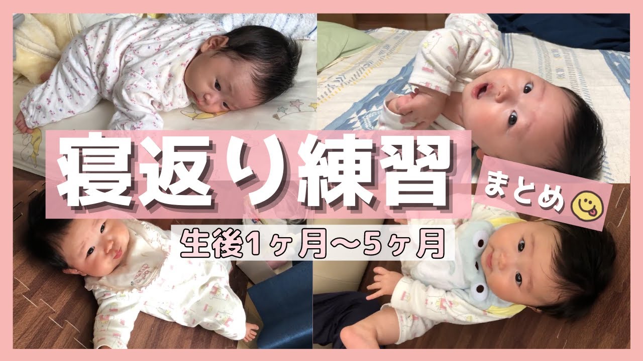 うつ伏せ 寝返り練習 生後1ヶ月 5ヶ月までの成長を5分にまとめました Youtube