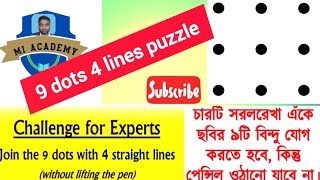 9 dot 4 lines puzzle solution || চারটি সরলরেখা একে ৯ বিন্দু যোগ করার সমাধান।||#9dotsrangoli