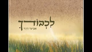 לכבודך - אביעד דרף - מתוך האלבום שבדרך