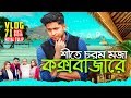 শীতের মজা কক্সবাজারে | Beautiful Cox's Bazar | Tawhid Afridi | Royal Tulip | Water Park | Vlog 71