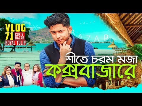 শীতের-মজা-কক্সবাজারে-|-beautiful-cox's-bazar-|-tawhid-afridi-|-royal-tulip-|-water-park-|-vlog-71