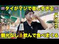 タイで食べて飲みまくる!バリうま酒場放浪記