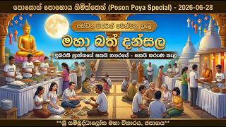 🪔 උතුම් පොසොන් පුර පසළොස්වක පොහොය නිමිත්තෙන් පැවැත්වූ මහා පින්කම 🪔