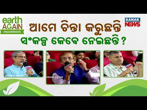 ଆମେ ଆକ୍ସନ୍‌ ପ୍ଲାନ୍‌ ପ୍ରସ୍ତୁତ କରିଛନ୍ତି କି ?  | Are We Really Prepared for Climate Change?
