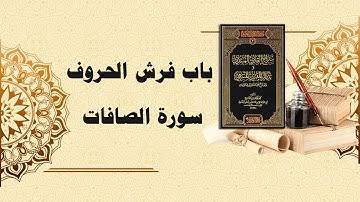 شرح سراج القارئ المبتدي وتذكار المقرئ المنتهي (108) - باب فرش الحروف سورة الصافات كاملة