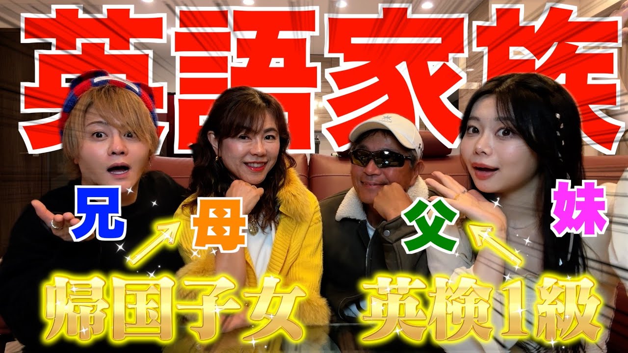 神回】帰国子女の家族に英語だけで会話させてみたらレベチすぎた