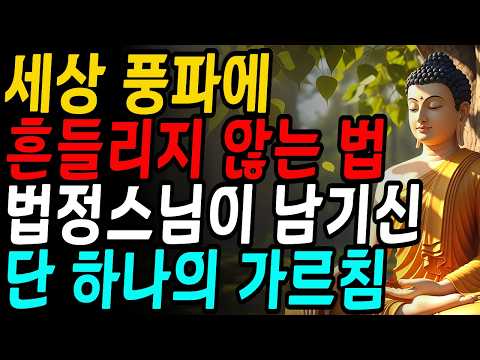 법정스님이 남기신 단 하나의 가르침 Ι 세상 풍파에 흔들리지 않는 법 Ι 부처님 말씀 Ι 불교 명언 Ι 인생 조언
