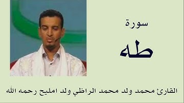 سورة طه برواية ورش :: القارئ محمد ولد محمد الراظي ولد امليح