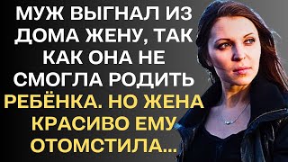 Муж выгнал жену из дома, так как она не смогла родить ему ребёнка. Но как же...