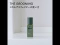 スカルプエフェクターの使い方｜THE GROOMING