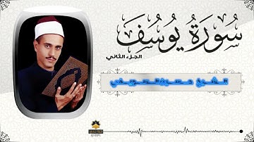 الجزء الثاني من "سورة يوسف" بآداء خاشع للشيخ حسين السويفي 🌹❤