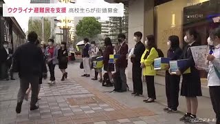 ウクライナ避難民を支援する街頭募金　高校の生徒らが活動 (22/04/14 00:14)