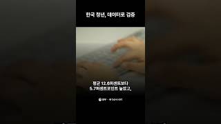 한국 청년 일자리, 데이터로 검증