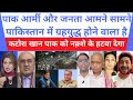 पाक आर्मी और जनता आमने सामने पाकिस्तान में ग्रहयुद्ध होने वाला है | pak media on india latest |