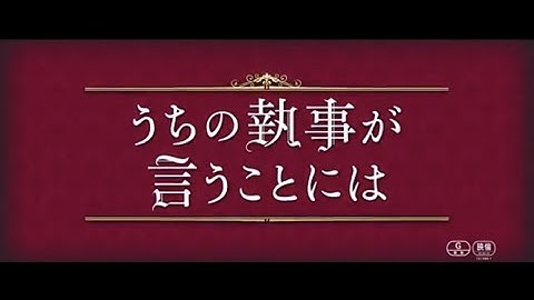 『うちの執事が言うことには』予告30秒