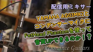 配信用ミキサー③】YAMAHA AG03MK2とコンデンサーマイクにFetHead