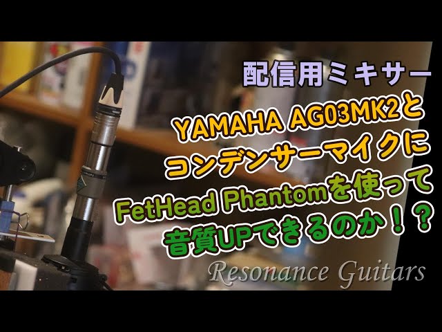 配信用ミキサー③】YAMAHA AG03MK2とコンデンサーマイクにFetHead