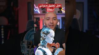 طريقة عمل تعليق صوتي احترافي بالذكاء الاصطناعي مجاناً وبأي لغة