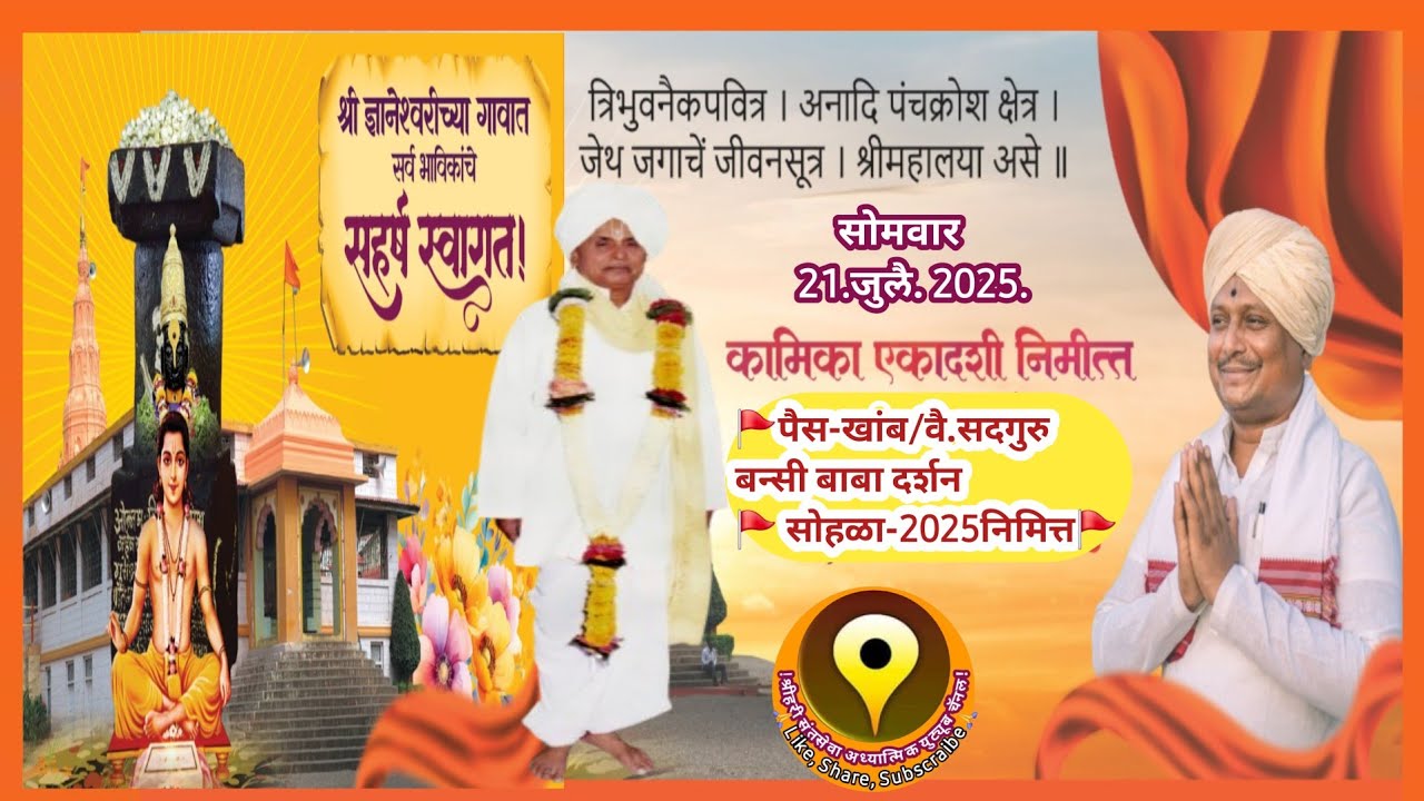 कामिका एकादशी2025निमित्त/श्रीसंत ज्ञा-म-संस्थान श्रीक्षेत्र नेवासा/Paisskhamb darshan !Newasa Kh|