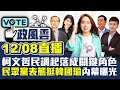 🔴【政風雲】柯文哲民調起落成關鍵角色 民眾黨表態挺韓國瑜內幕曝光 主持人 曾信翰feat.李有宜、林國春、李明璇、蘇煥智