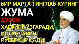 видео: ЖУМА КУНИ ПАЙҒАМБАР МУҲАММД ﷺ ДУОСИ! АЖОЙИБ БАРАКА, ОМОНЛИК, БОЙЛИК ВА МУВАФФАҚИЯТ ОЛАСИЗ -Power Dua картинка: ЖУМА КУНИ ПАЙҒАМБАР МУҲАММД ﷺ ДУОСИ! АЖОЙИБ БАРАКА, ОМОНЛИК, БОЙЛИК ВА МУВАФФАҚИЯТ ОЛАСИЗ -Power Dua