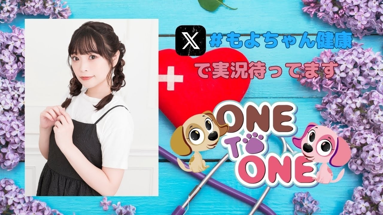 【無料パート】ONE TO ONE 『滋養強壮!小山百代』第95回